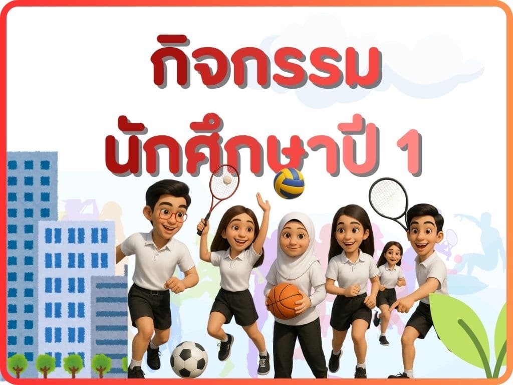 กิจกรรมนักศึกษา
