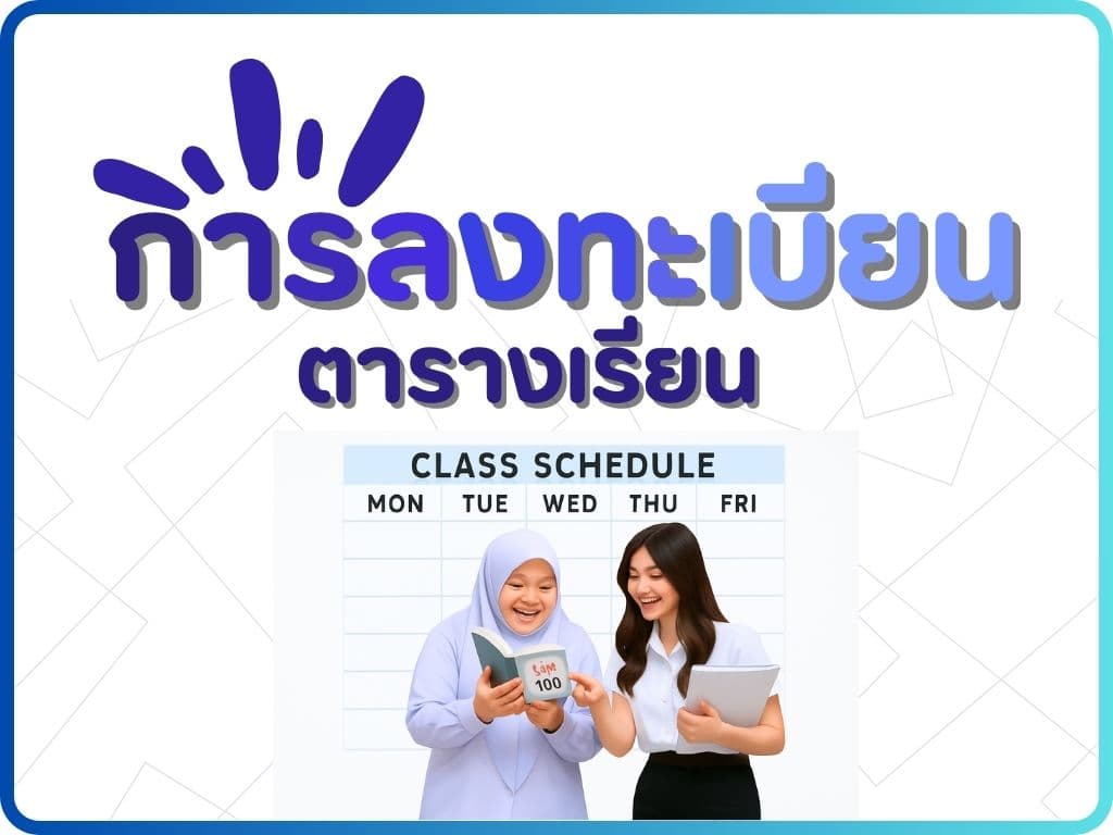 ลงทะเบียนเรียน