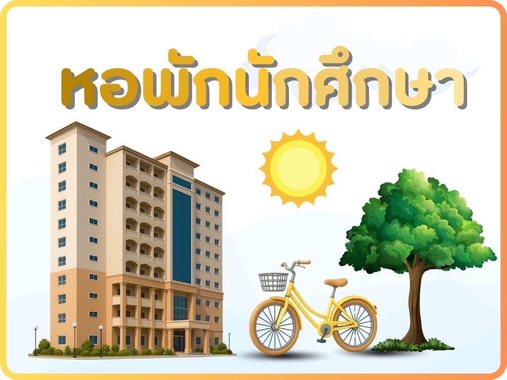 หอพักนักศึกษา