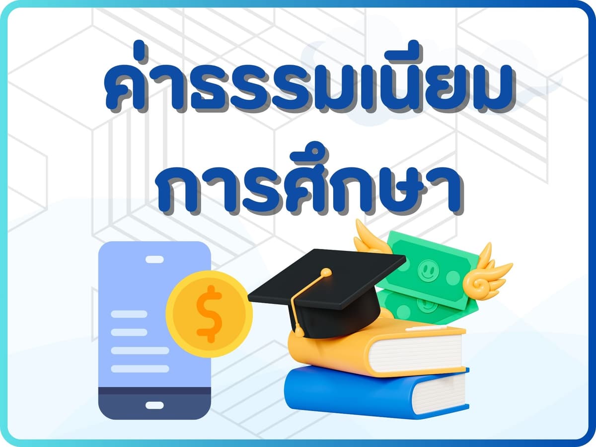 ค่าธรรมเนียมการศึกษา