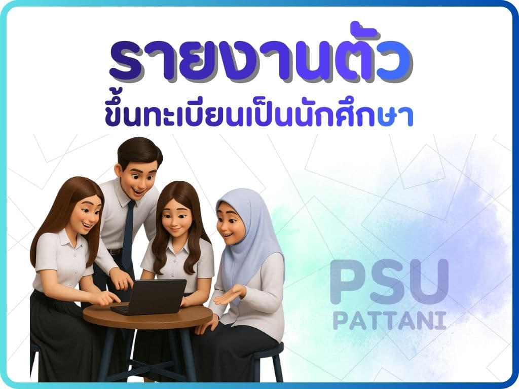 รายงานตัวนักศึกษา